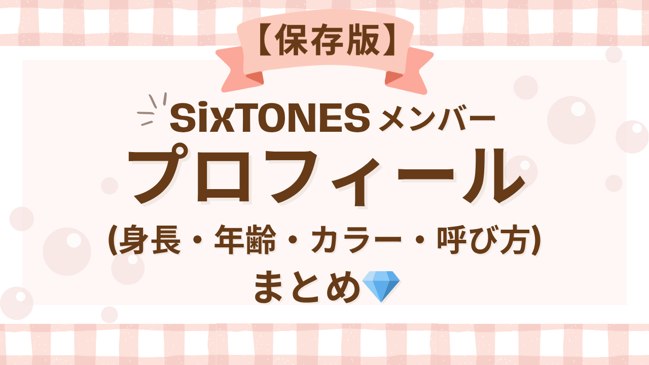 SixTONESメンバープロフィール(身長・年齢・カラー・呼び方)