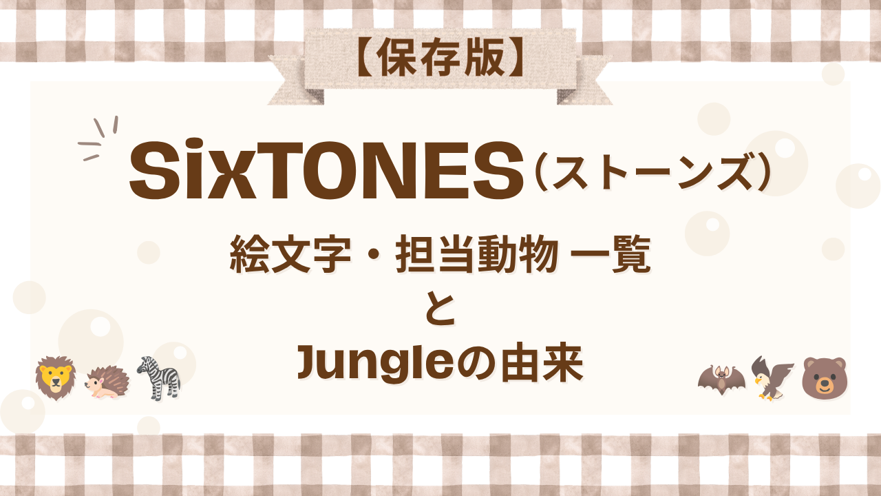 SixTONES（ストーンズ）の絵文字・担当動物一覧とJungleの由来