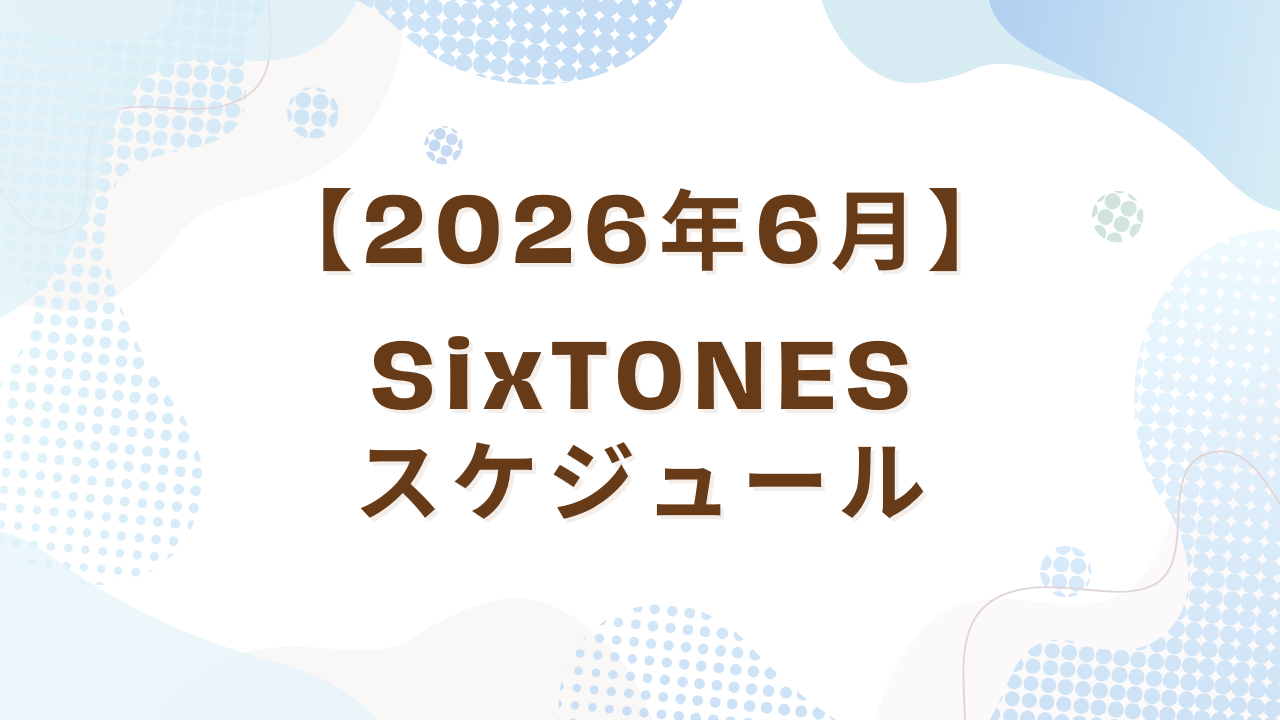 【2026年6月】SixTONESスケジュール