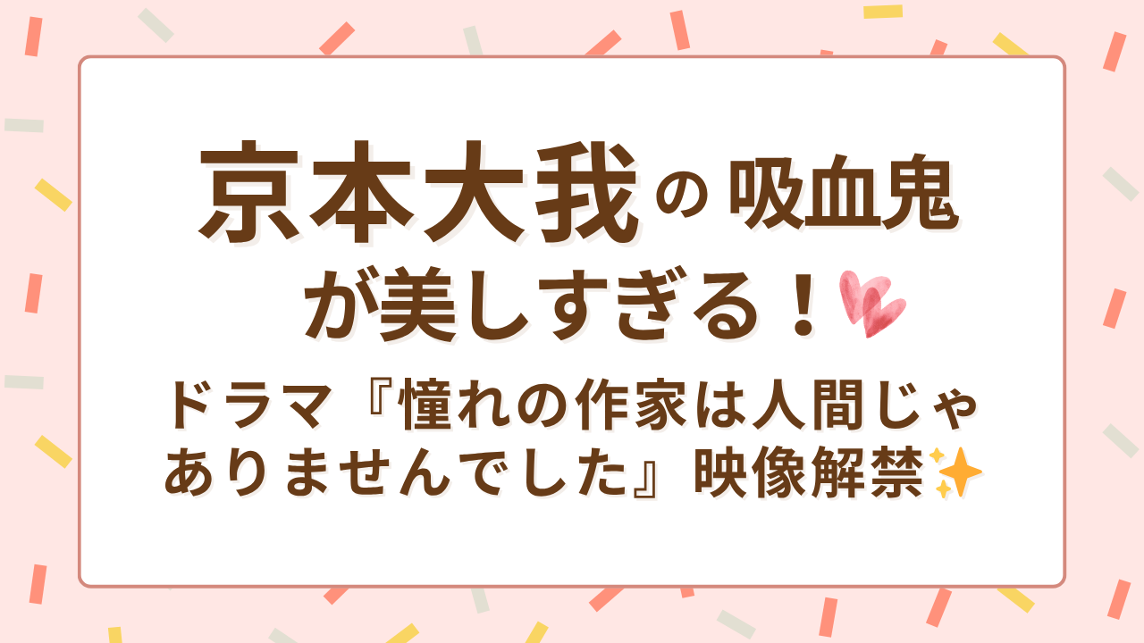 京本大我の吸血鬼が美しすぎる！ドラマ『憧れの作家は人間じゃありませんでした』映像解禁