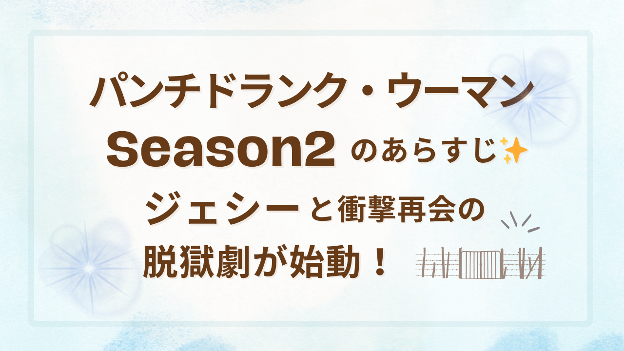 パンチドランクウーマンSeason2のあらすじ_ジェシーと衝撃再会の脱獄劇が始動