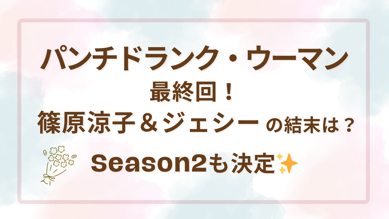 パンチドランク・ウーマン最終回！篠原涼子＆ジェシーの結末は？Season2も決定