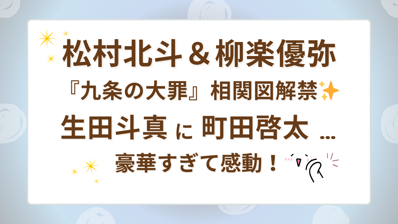 松村北斗＆柳楽優弥『九条の大罪』相関図解禁✨生田斗真に町田啓太…豪華すぎて感動！