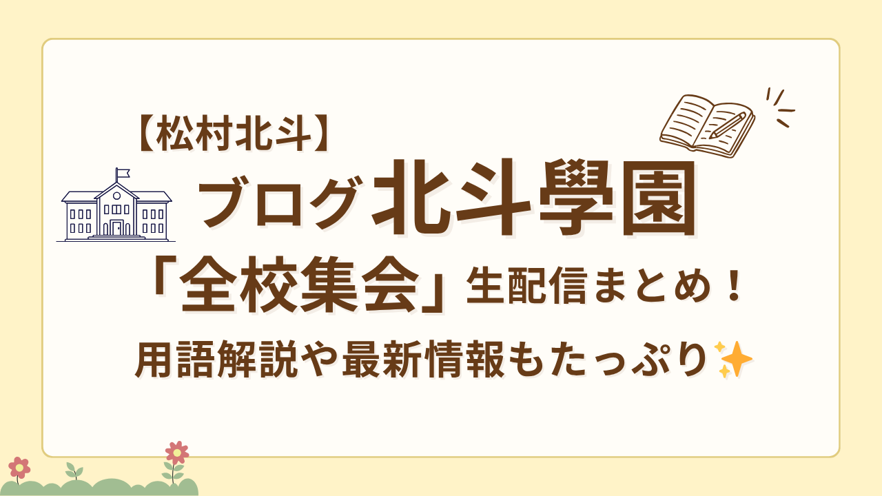 【松村北斗】ブログ北斗學園「全校集会」生配信まとめ！用語解説や最新情報もたっぷり