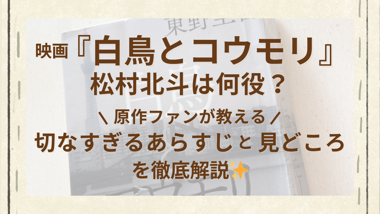 映画『白鳥とコウモリ』松村北斗は何役？原作ファンが教える切なすぎるあらすじと見どころを徹底解説