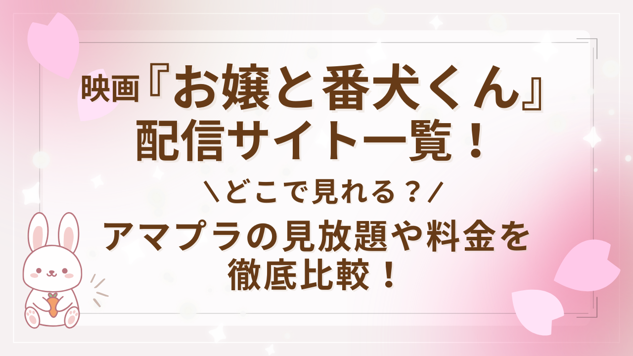映画『お嬢と番犬くん』配信サイト一覧！どこで見れる？アマプラの見放題や料金を徹底比較！