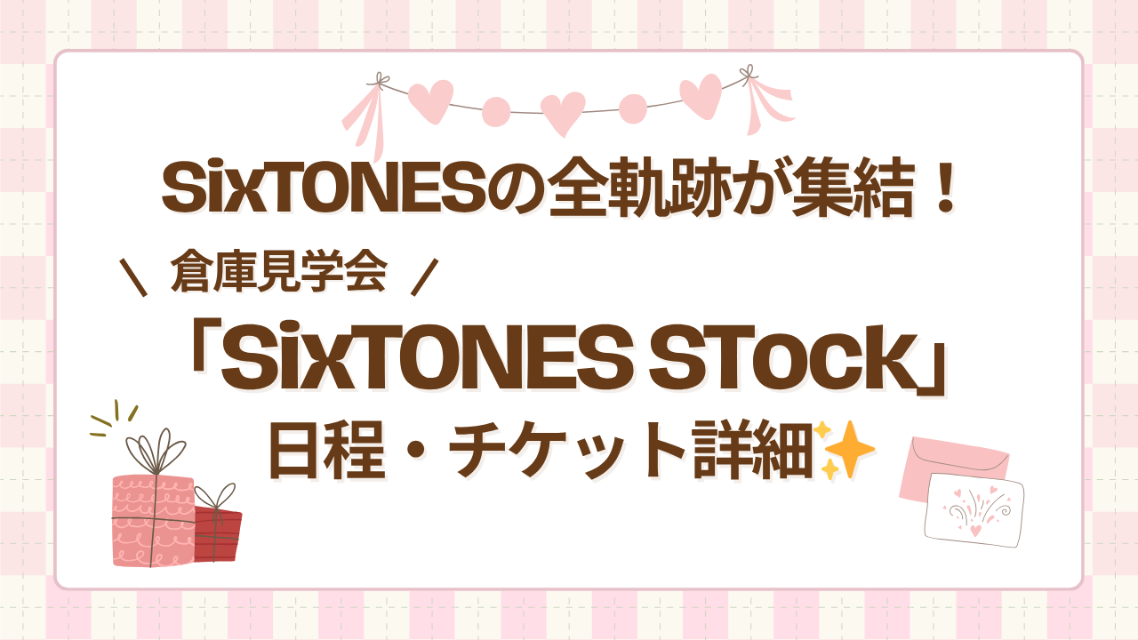 SixTONESの全軌跡が集結！倉庫見学会「SixTONES STock」日程・チケット詳細