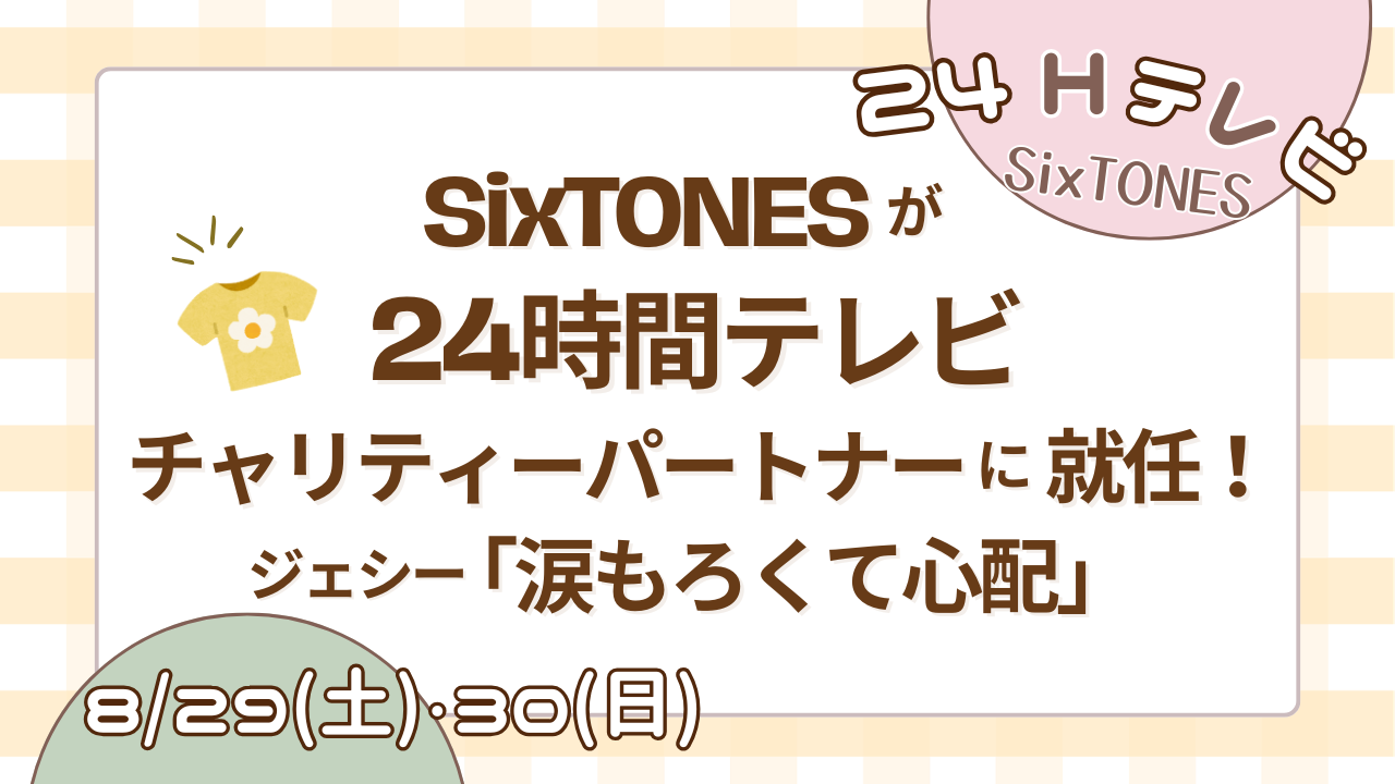 SixTONESが24時間テレビパートナーに就任！ジェシー「涙もろくて心配」