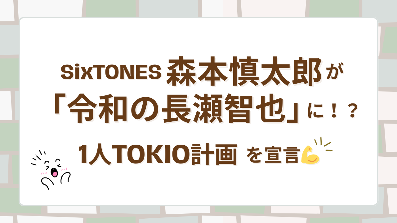 森本慎太郎が「令和の長瀬智也」に！？1人TOKIO計画を宣言