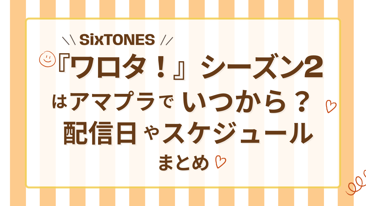 SixTONES『ワロタ』シーズン2はアマプラでいつから？配信日やスケジュールまとめ