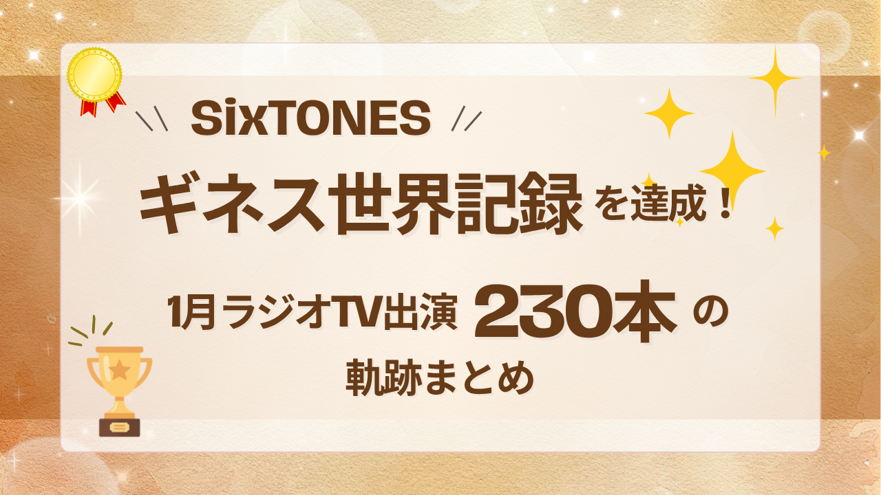SixTONESギネス世界記録を達成！1月ラジオTV出演230本の軌跡まとめ