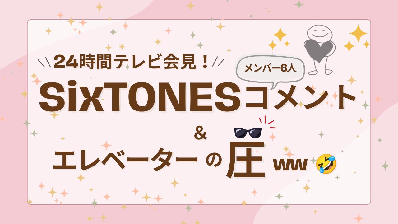 24時間テレビ会見！SixTONESコメント＆エレベーターの圧