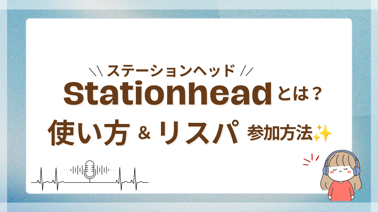 Stationhead(ステーションヘッド)とは？使い方＆リスパ参加方法