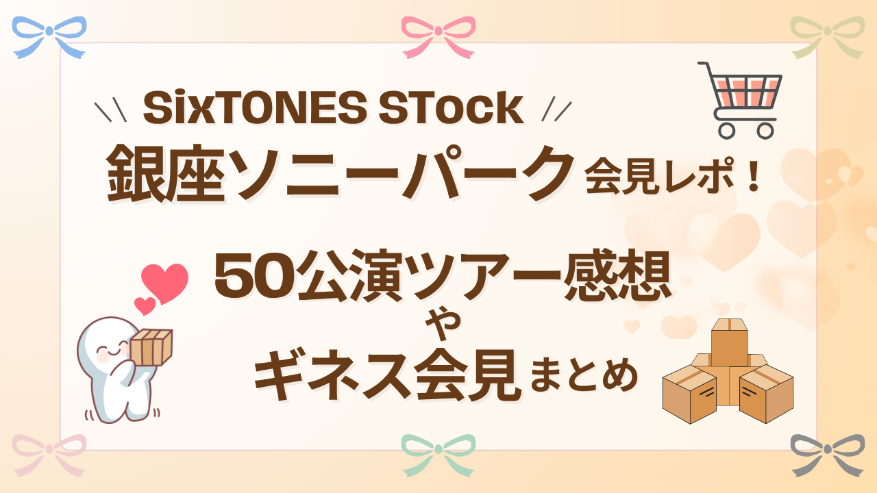 SixTONES STock 銀座ソニーパーク会見レポ！50公演ツアー感想やギネス会見まとめ