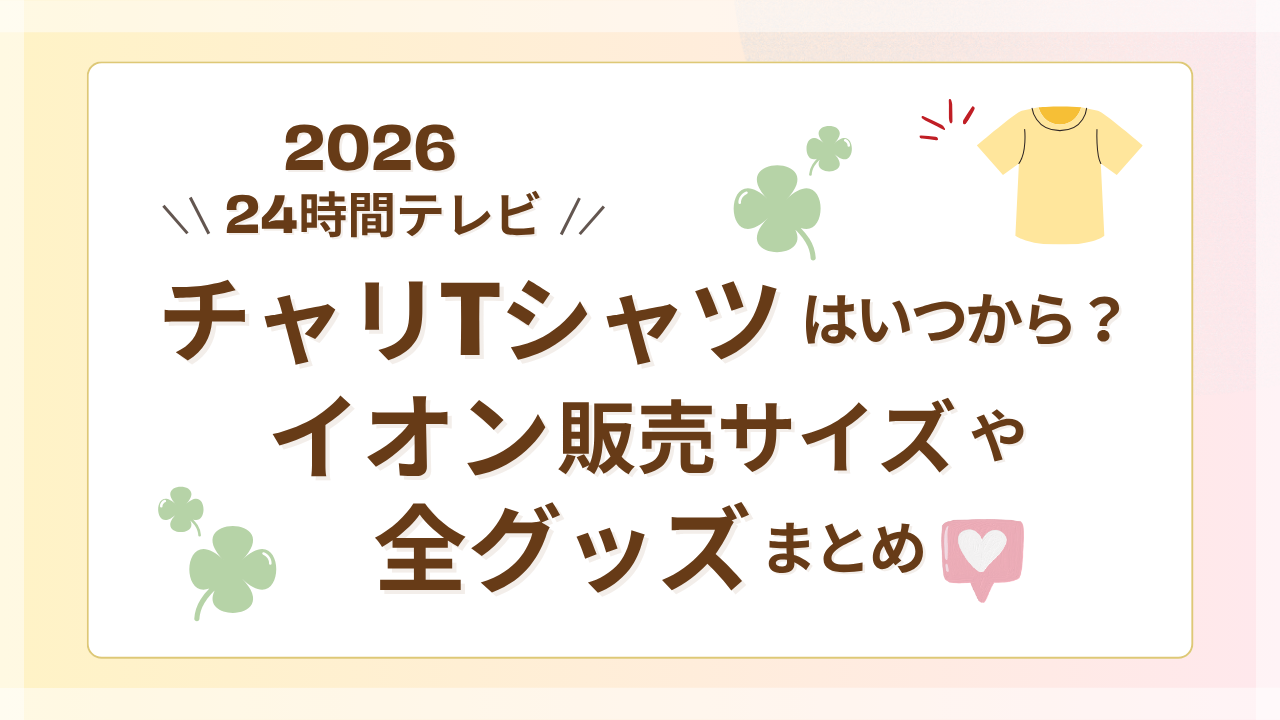 24時間テレビ2026チャリTシャツはいつから？イオン販売サイズや全グッズまとめ