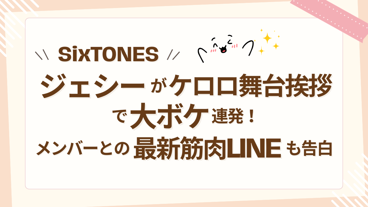 SixTONESジェシーがケロロ舞台挨拶で大ボケ連発！メンバーとの最新筋肉LINEも告白