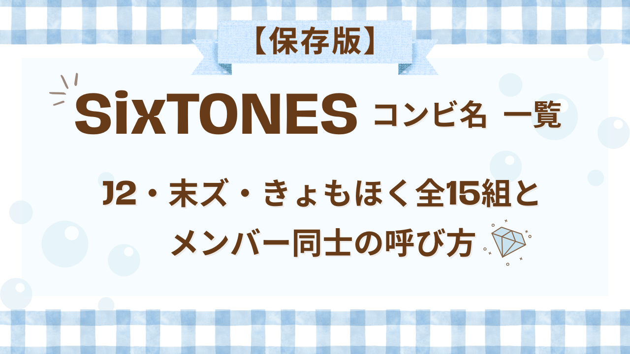 SixTONESコンビ名一覧｜J2・末ズ・きょもほく全15組とメンバー同士の呼び方