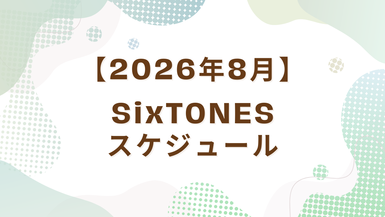 【2026年8月】SixTONESスケジュール