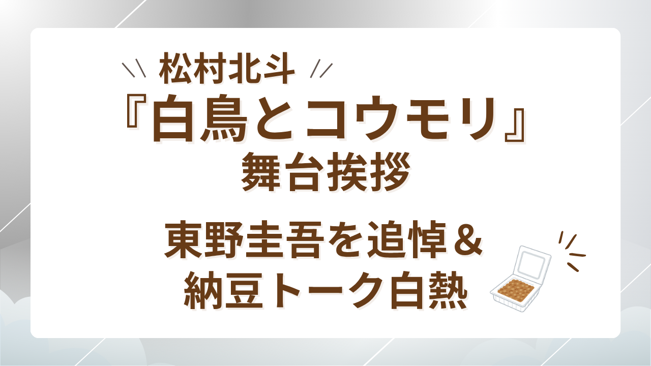 松村北斗『白鳥とコウモリ』舞台挨拶｜東野圭吾を追悼＆納豆トーク白熱