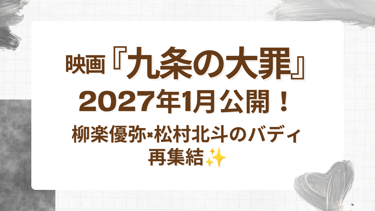 映画『九条の大罪』2027年1月公開！柳楽優弥×松村北斗のバディ再集結