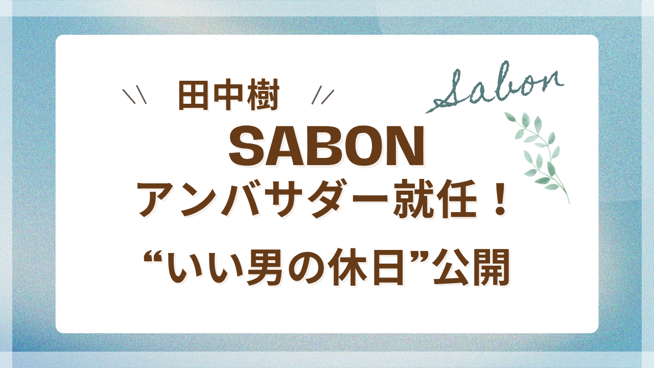 田中樹SABONアンバサダー就任！“いい男の休日”公開