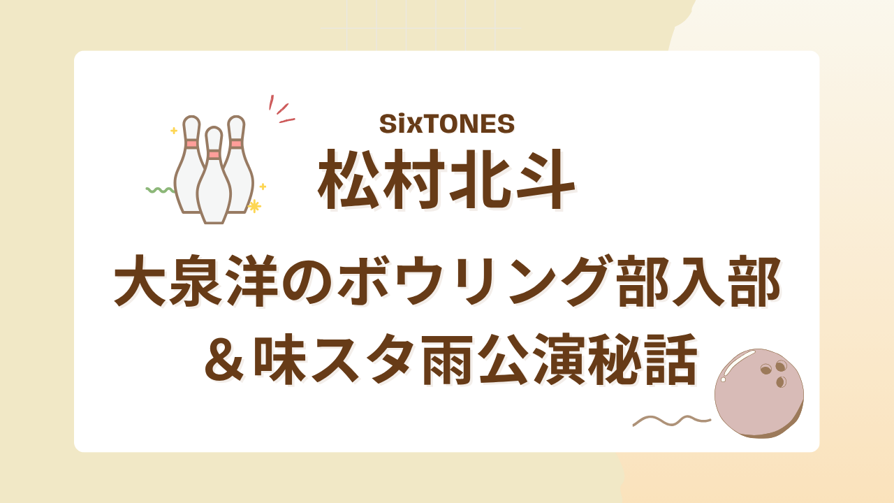 SixTONES松村北斗、大泉洋のボウリング部に入部！味スタ雨公演秘話【ANN】