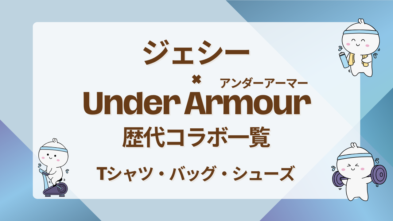 ジェシー×アンダーアーマー歴代コラボ一覧｜Tシャツ・バッグ・シューズ