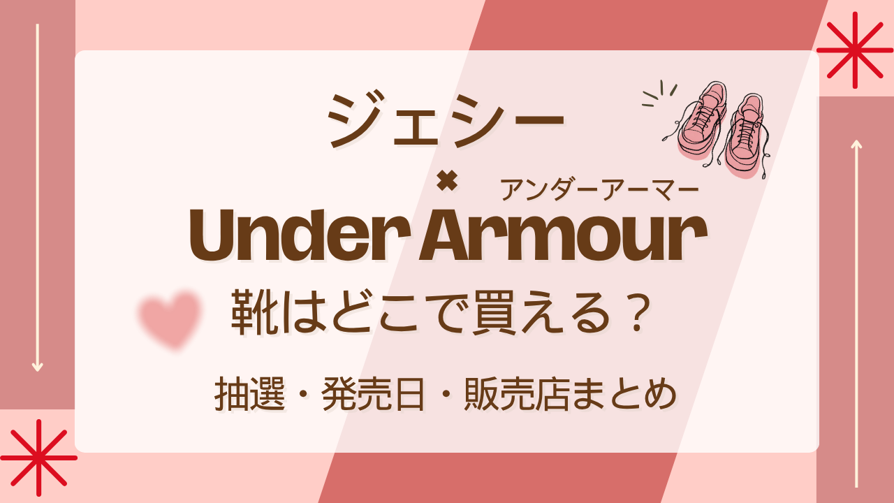 ジェシー×アンダーアーマー靴はどこで買える？抽選・発売日・販売店まとめ